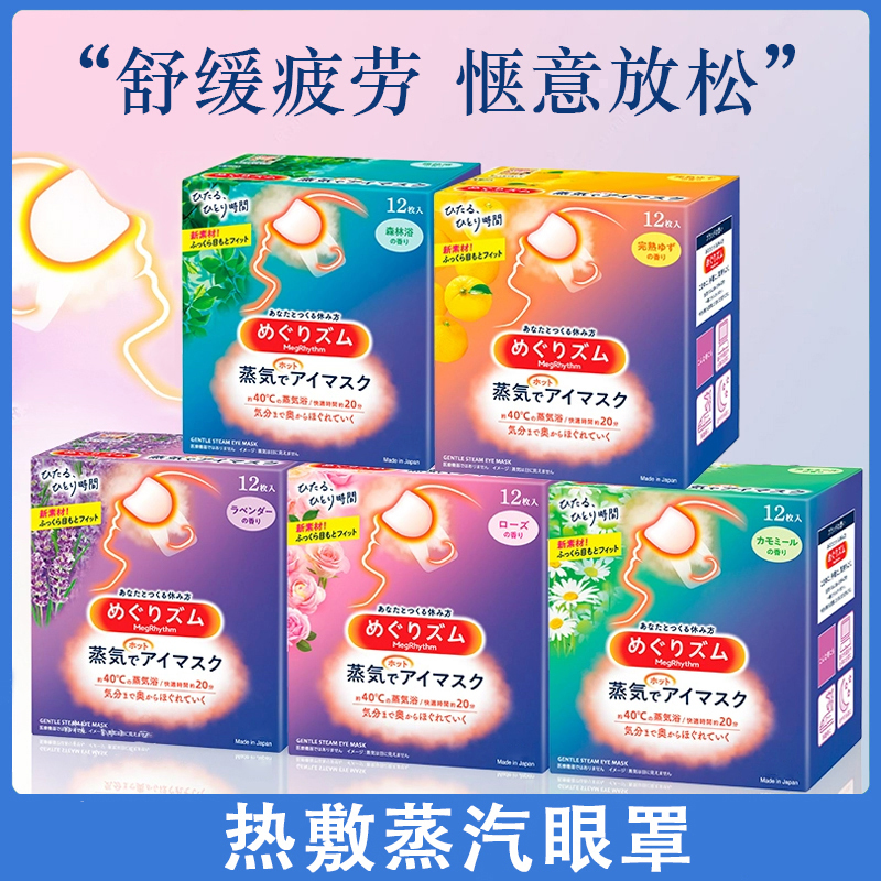 日本发热蒸汽眼罩12片/盒 热敷缓解眼疲劳助睡眠