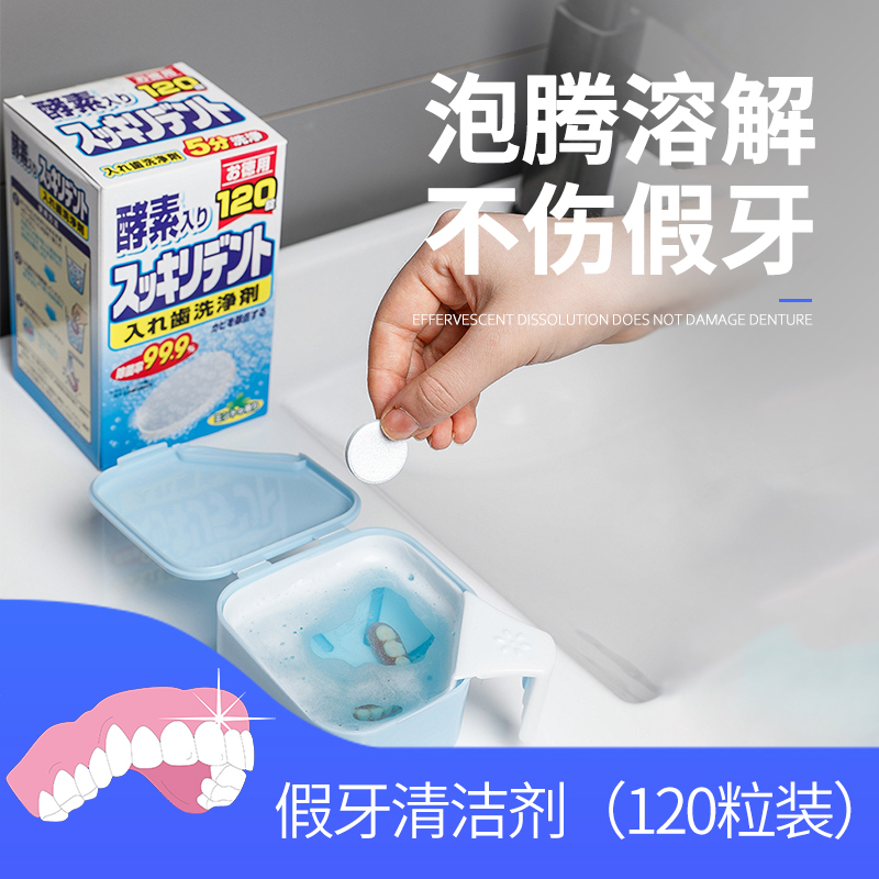  日本酵素假牙清洁片 牙套泡腾片120片/盒
