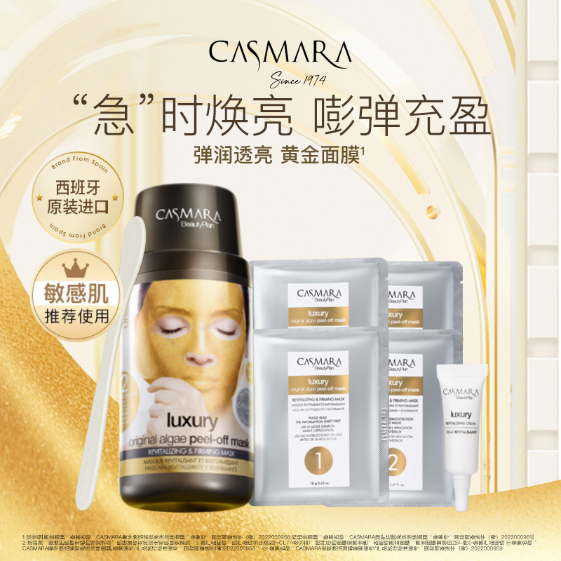 CASMARA/卡蔓黄金补水面膜焕活紧致涂抹抗皱保湿免洗软膜海藻 DB