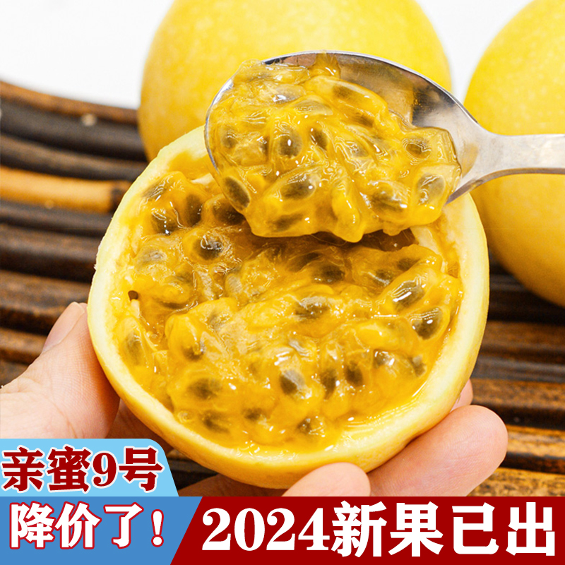钦蜜9号新鲜黄皮百香果纯甜大果5-1斤整箱包邮广西发原浆亲蜜九号