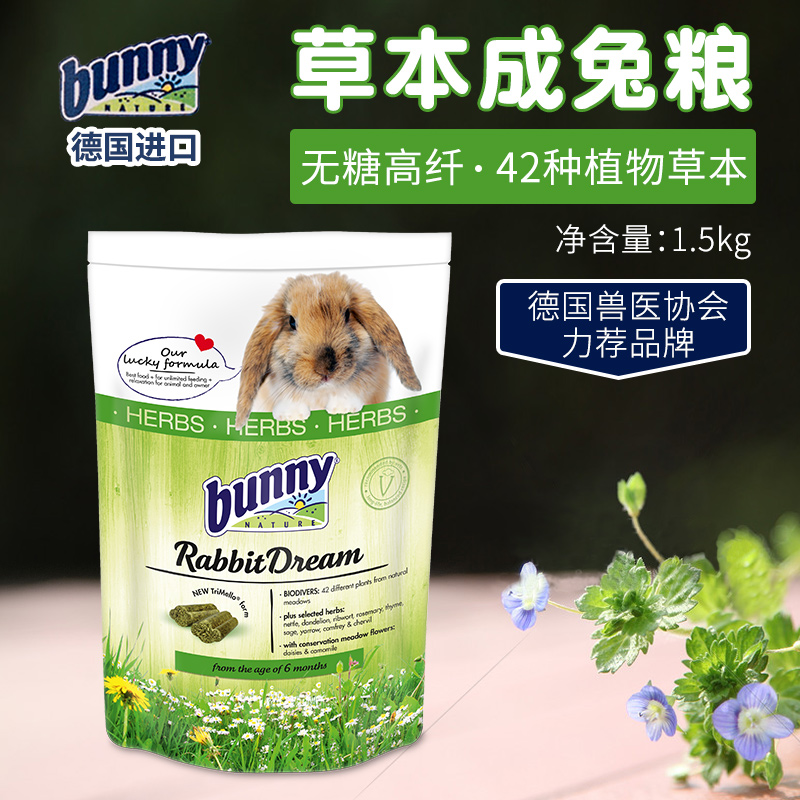现货正品德国Bunny草本加强成兔粮兔子主粮1.5kg兔兔粮到23年11月