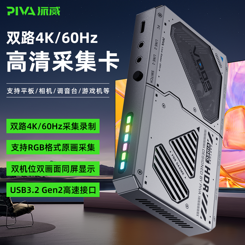 Piva双路采集卡4k60hzXRGB平板相机双机位音视频直播录制内置风扇