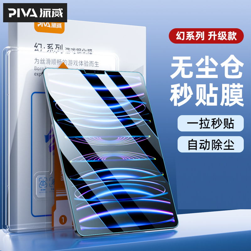 PIVA派威平板钢化膜适用苹果iPadair5/4保护贴膜Pro平板2022/2021