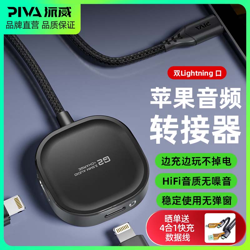 Piva派威G2适用于苹果iphone12/13/14手机转接头二合一音频转接器