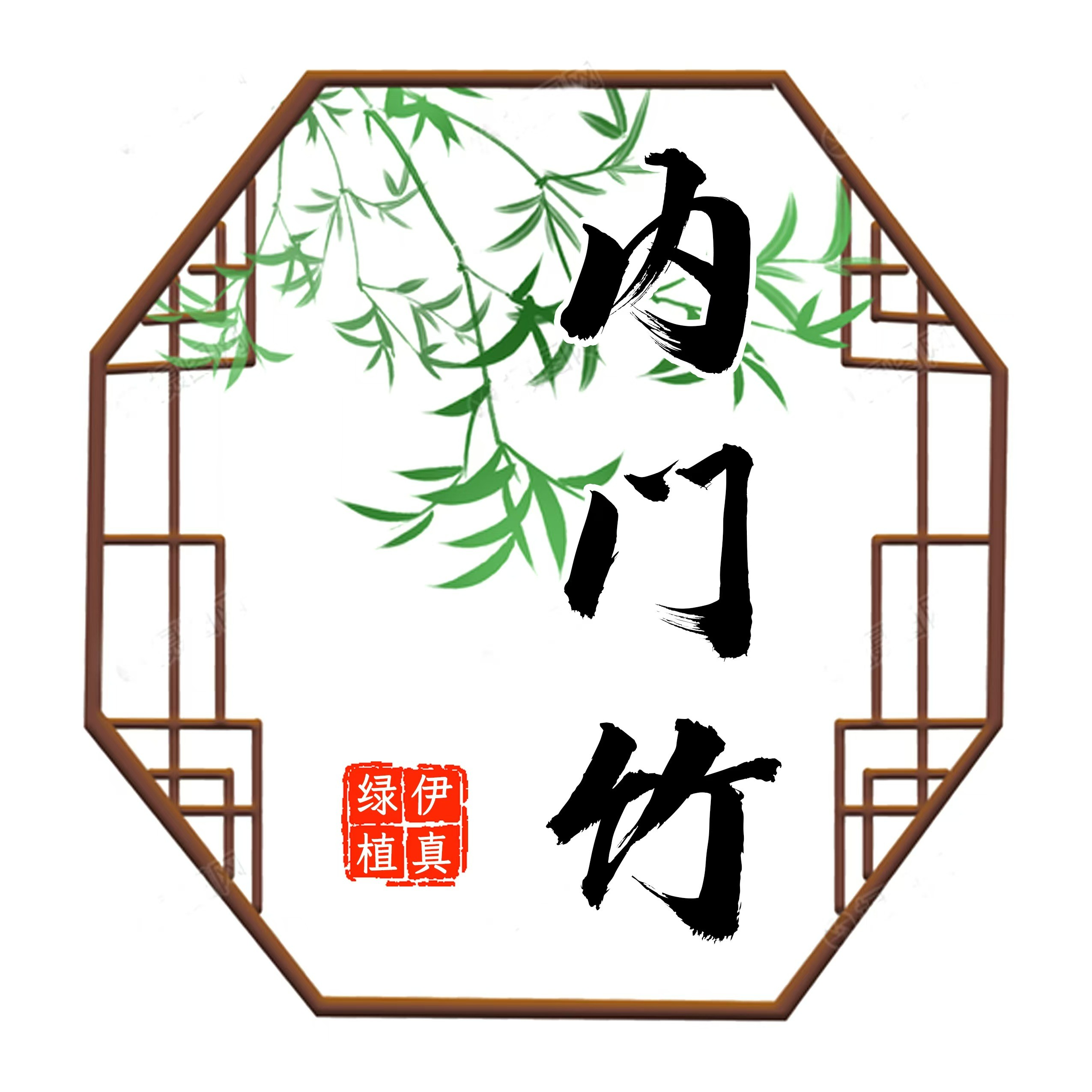 内门竹也名内份竹优美姿态叶细叶耳小竹子盆栽秋冬季