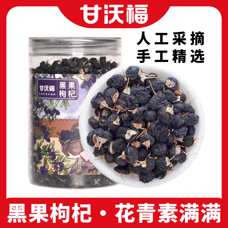 新货黑枸杞子特级中大果无硫熏染新疆黑果枸杞泡水花青素西北特产