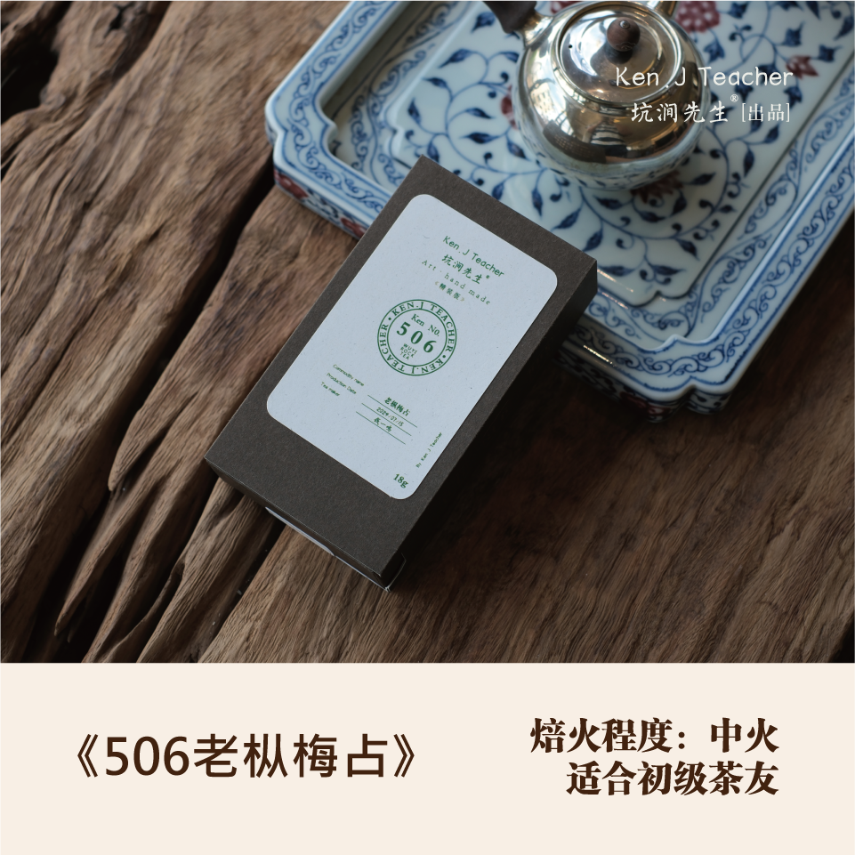 坑涧先生【 506•老枞梅占】武夷正岩核心产区80年老树腊梅花香乌龙