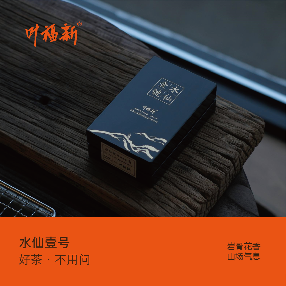 叶福新【水仙壹号】 武夷岩茶 好茶大红袍 乌龙茶天心村 茶王20g