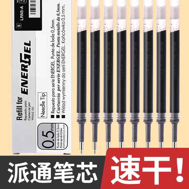 【派通笔芯】派通按动0.5黑色速干笔芯