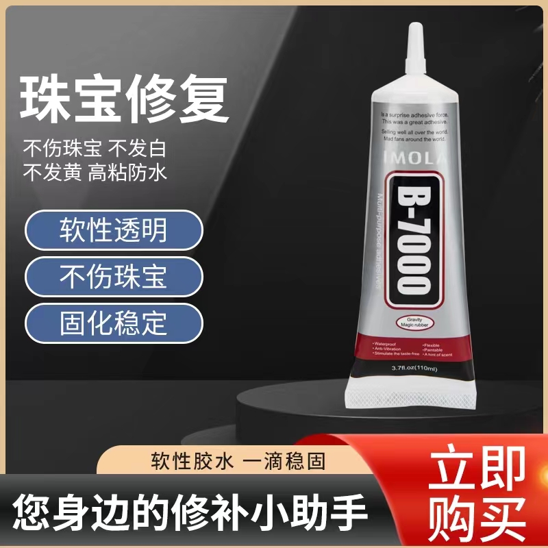 B7000透明强力胶水粘接珠宝首饰手镯戒指项链手工DIY无痕环保软胶
