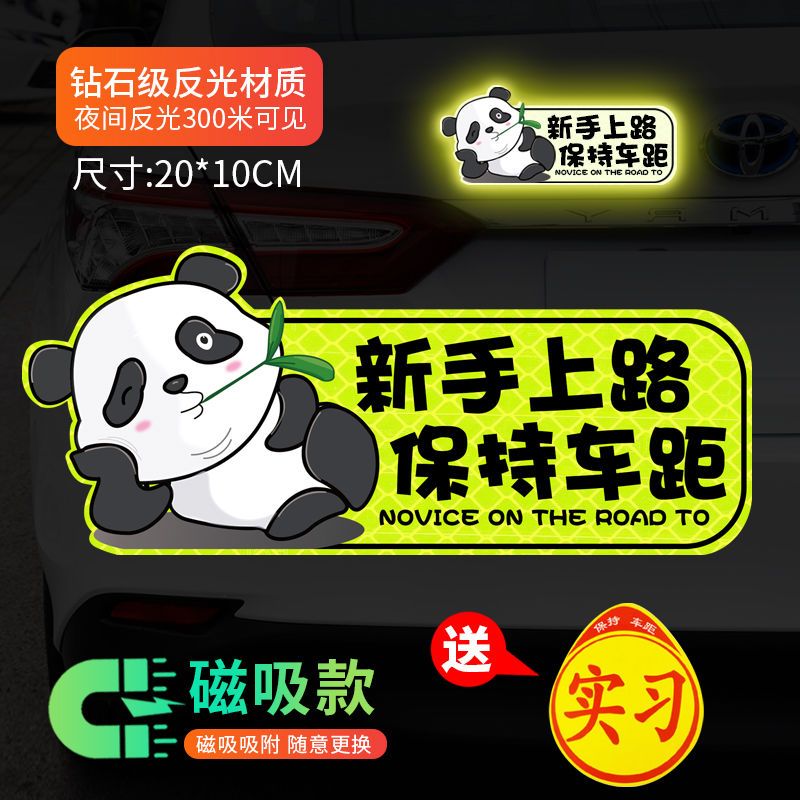 实习车贴新手上路女司机反光贴耐用软磁反光创意卡通专用汽车磁吸