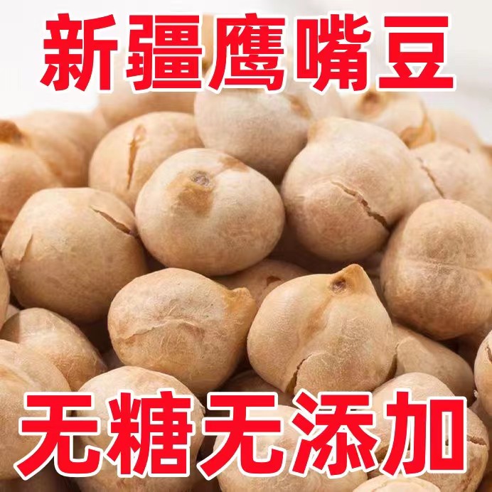 正宗鹰嘴豆即食新货新疆特产原味袋装儿童孕妇减脂小零食产地直发