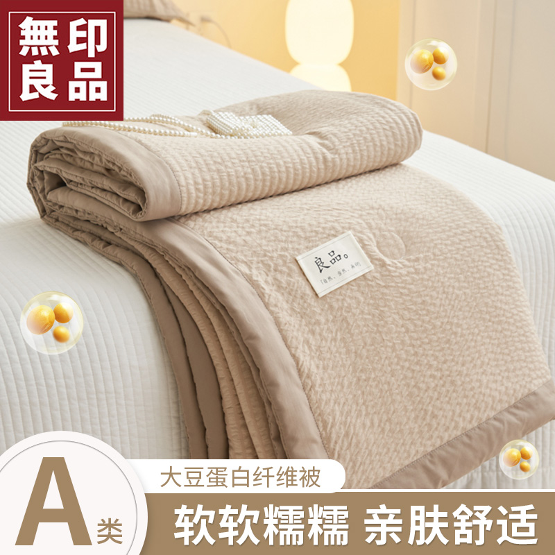 【無印良品】大豆纤维夏被被子空调被三件套被芯夏凉被四件套可机洗