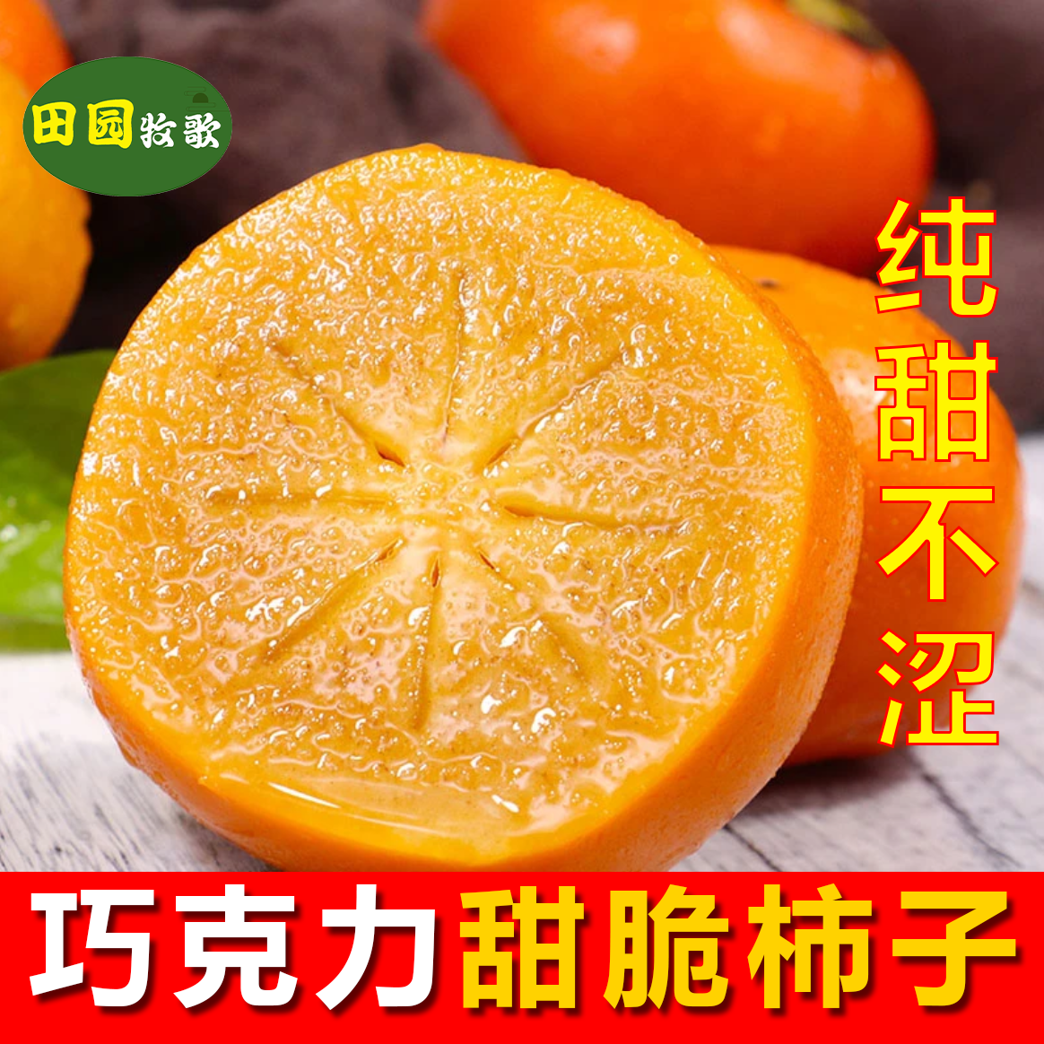 【冰糖心巧克力脆柿】2024年新鲜采摘香甜多汁脆甜柿子果园产地直发