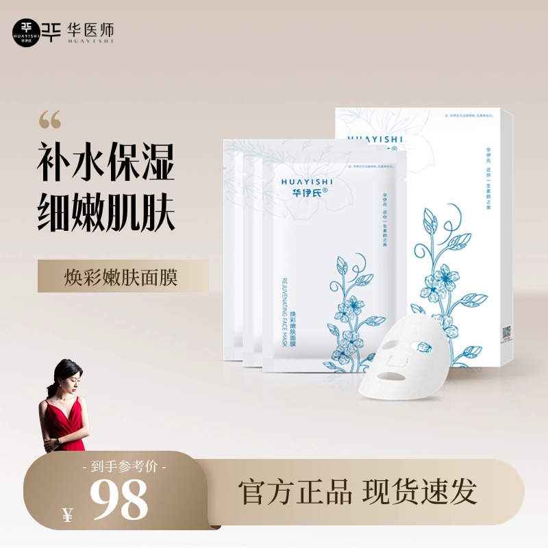 华伊氏焕彩嫩肤面膜【5片/盒装】水嫩醒肤保湿补水舒缓滋润