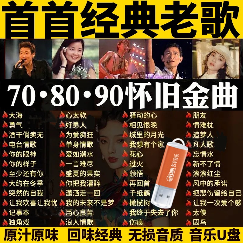 正版经典老歌车载U盘百听不厌怀7080回忆金曲无损音质usb音乐优盘