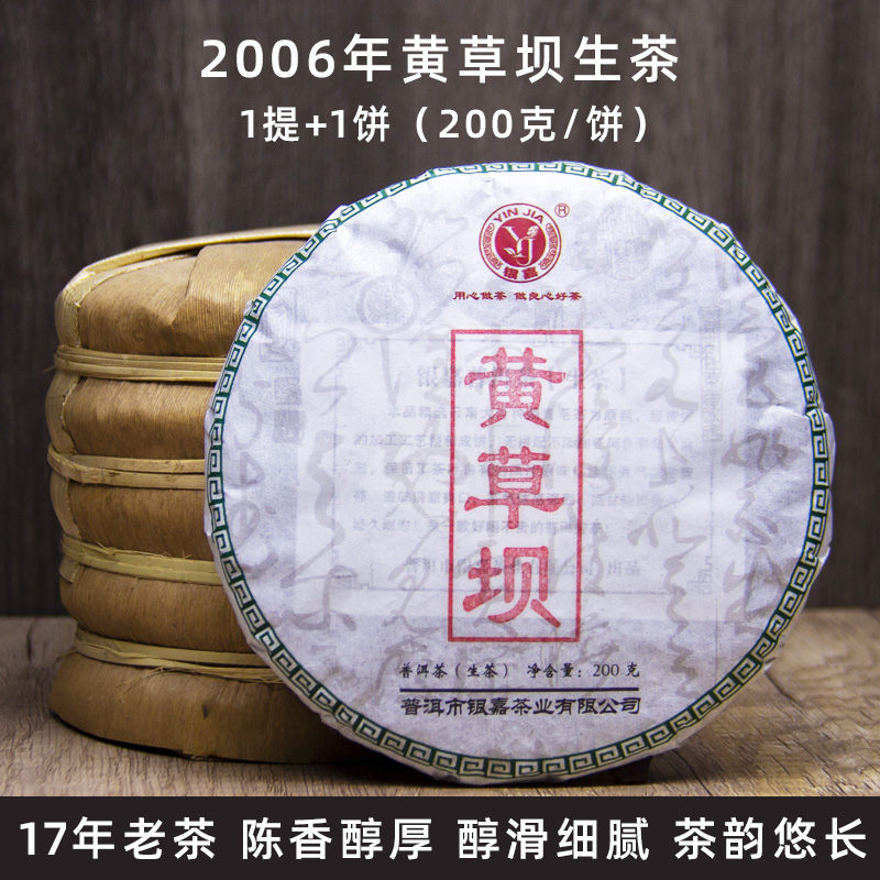 【1提送1饼】银嘉云南普洱茶生茶黄草坝200克/饼