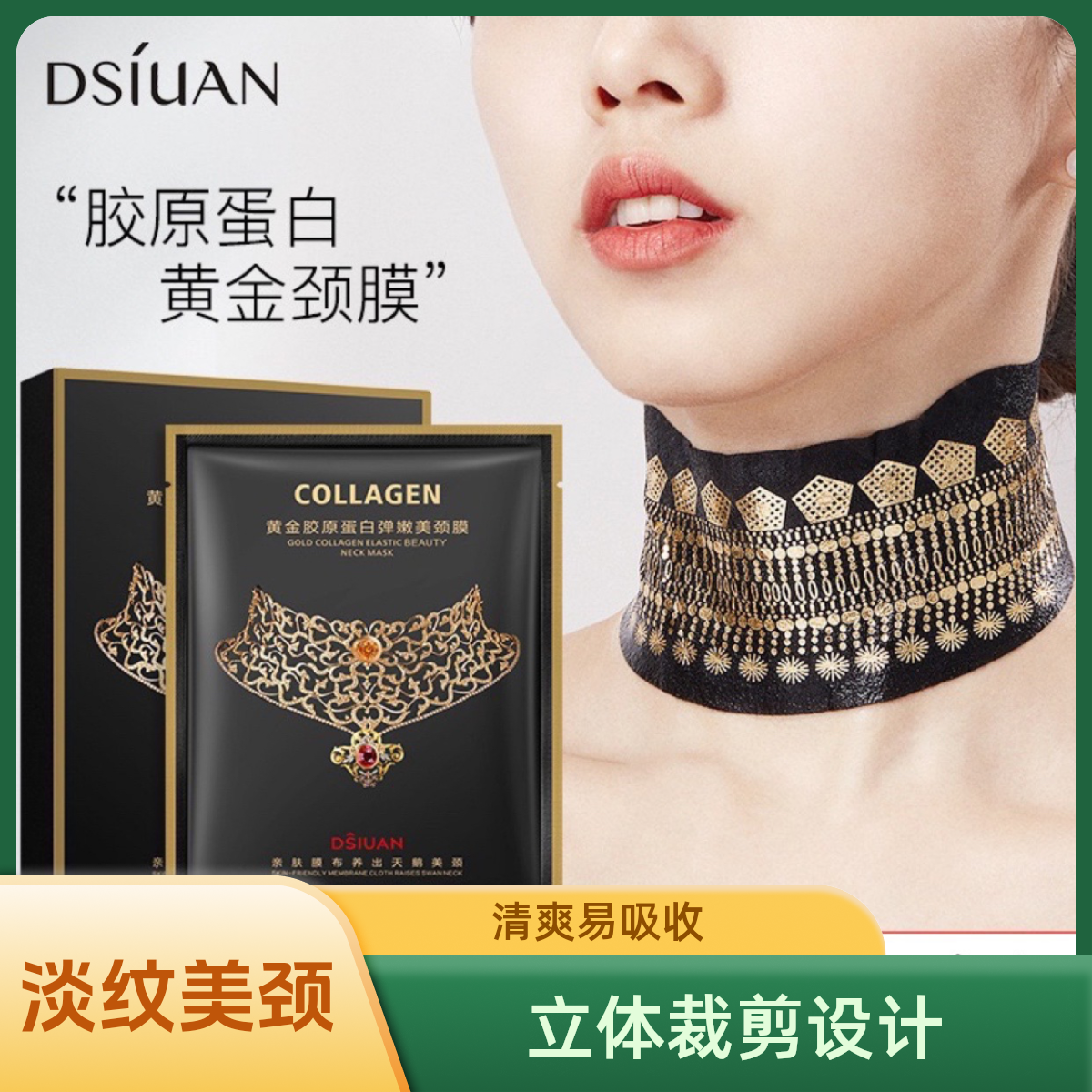 【淡纹美颈拍1发3】DSY黄金胶原蛋白弹润美颈膜_正装一盒5片