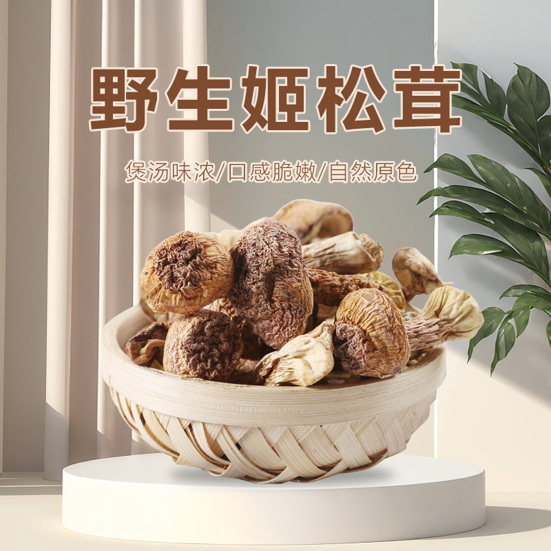 姬松茸菌菇巴西菇无硫松茸菌菇特产干货煲汤营养滋补