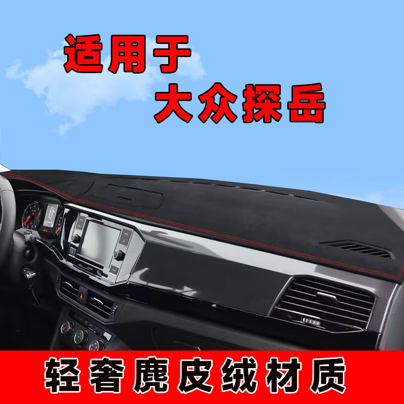 19至22款大众探岳仪表台避光垫中控台防晒垫车内隔热遮阳垫防反光