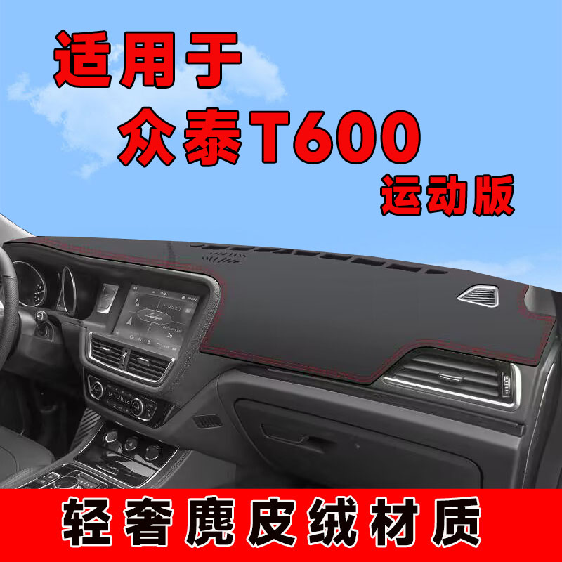 16至18款运动版众泰t600中控台防晒垫仪表台避光垫隔热遮阳前台垫
