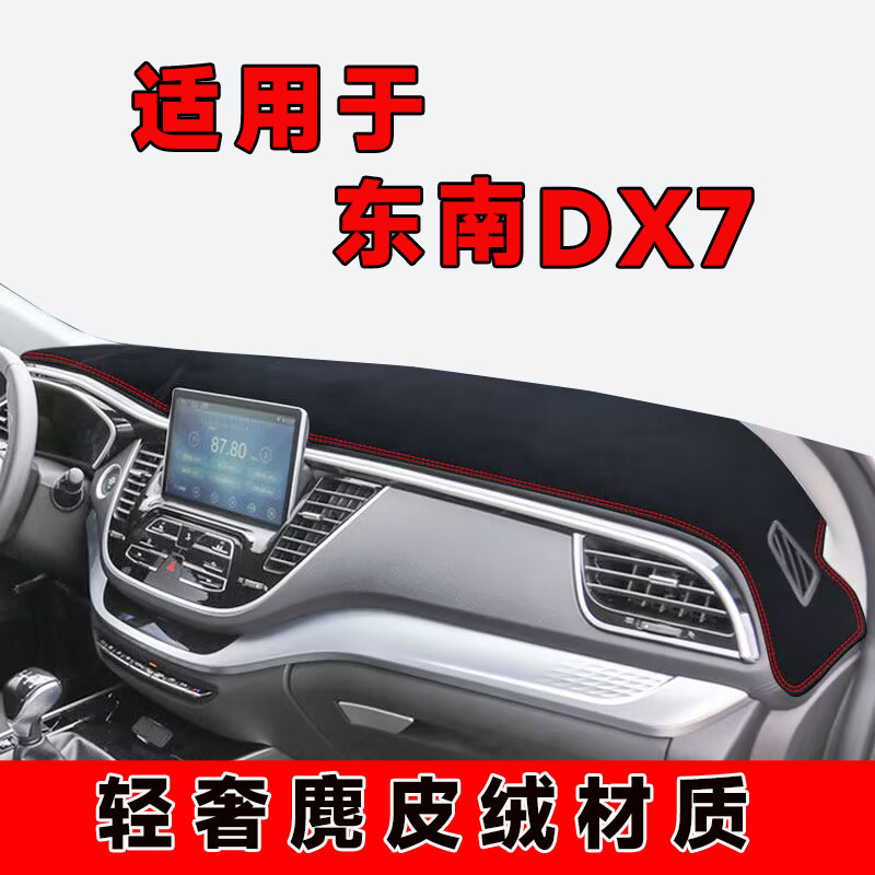 东南dx7中控台防晒垫仪表台避光垫车内隔热遮阳垫前台垫遮光铺垫