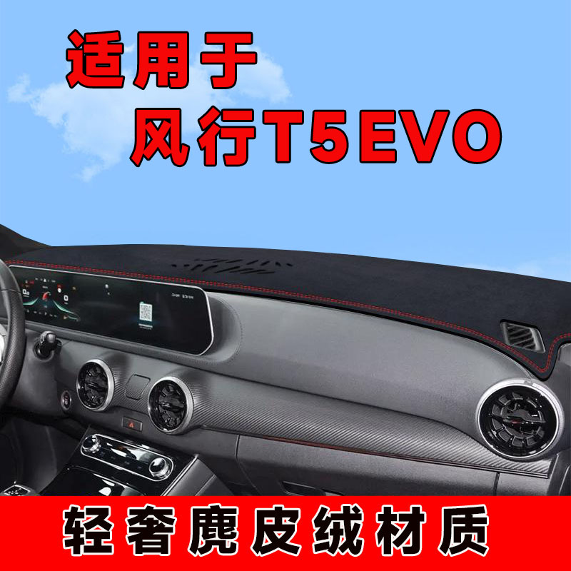 东风风行t5evo中控台防晒垫仪表台避光垫车内饰隔热遮阳垫前台垫