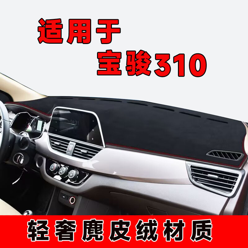 宝骏310仪表台避光垫中控台防晒垫车内隔热遮阳垫前台垫遮光铺垫
