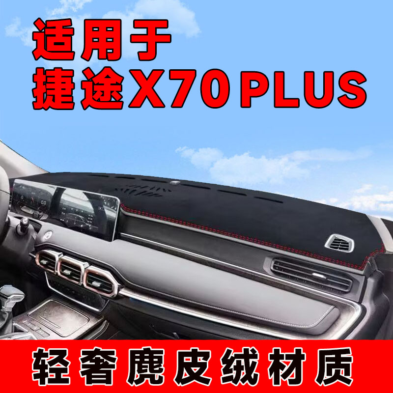 21至24款捷途x70plus中控台防晒垫仪表台避光垫隔热遮阳垫前台垫