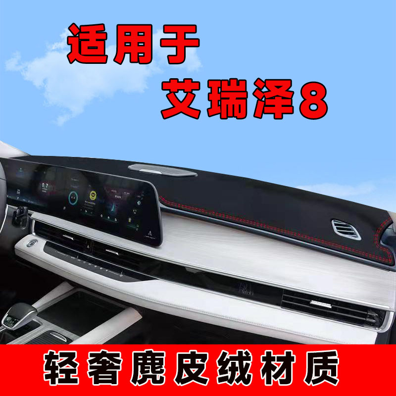奇瑞艾瑞泽8中控台防晒垫仪表台避光垫车内隔热遮阳垫遮光前台垫