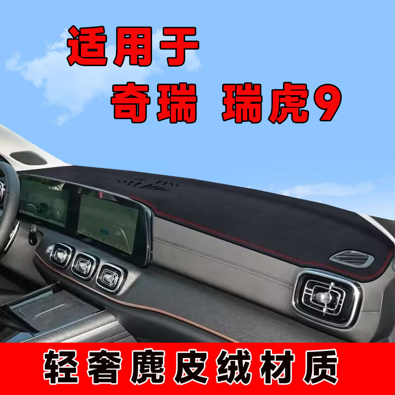 奇瑞瑞虎9中控台防晒垫仪表台避光垫铺车内隔热遮阳垫遮光前台垫