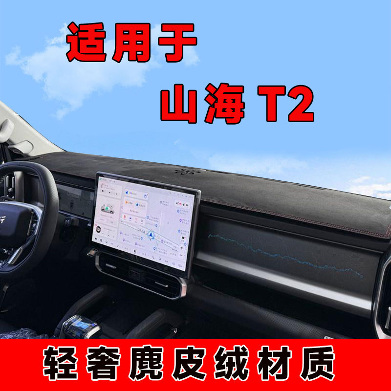 捷途山海t2仪表台避光垫中控台防晒垫车内隔热遮阳垫遮光前台铺垫
