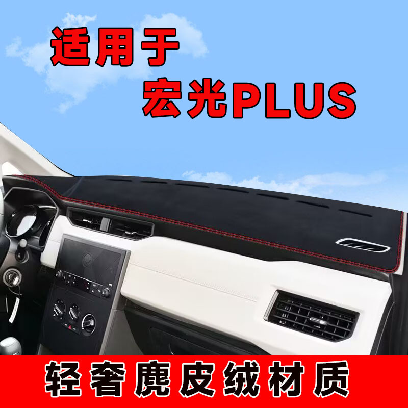 五菱宏光plus仪表台避光垫中控台防晒垫车内隔热遮阳垫遮光前台垫
