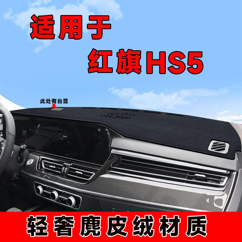 23至25款红旗hs5中控台防晒垫仪表台避光垫隔热遮阳垫遮光前台垫