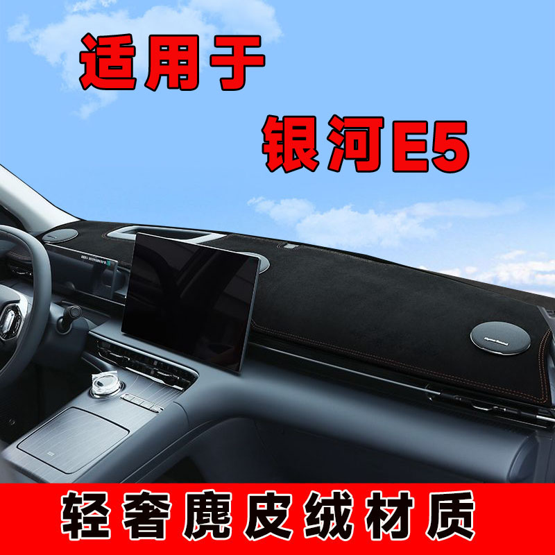 适用吉利银河e5仪表台避光垫中控台防晒垫车内隔热遮阳垫遮光前台