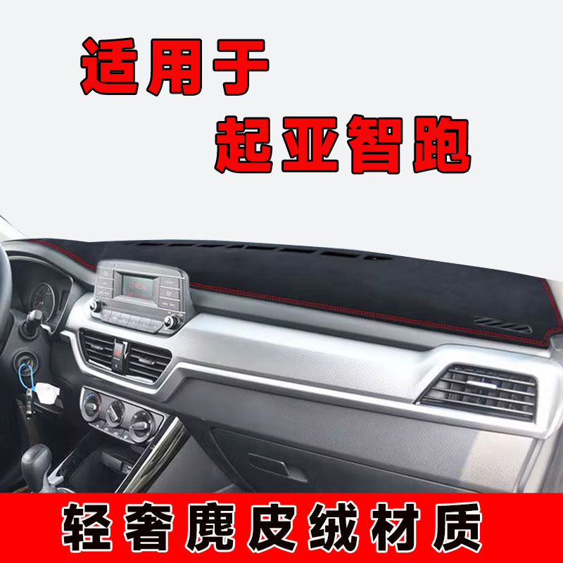 181920款起亚智跑仪表台避光垫中控台防晒垫车内隔热遮阳垫前台垫