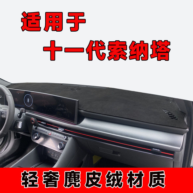 24款现代索纳塔十一代仪表台避光垫中控台防晒垫隔热遮阳垫前台垫