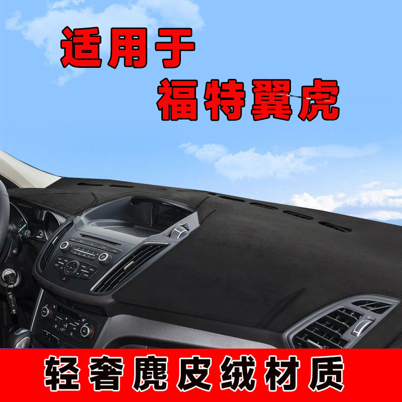 13至18款福特翼虎仪表台避光垫中控台防晒垫隔热遮阳垫遮光垫前台