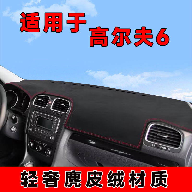 10至13款老大众高尔夫6中控台防晒垫仪表台避光垫前台隔热遮阳垫