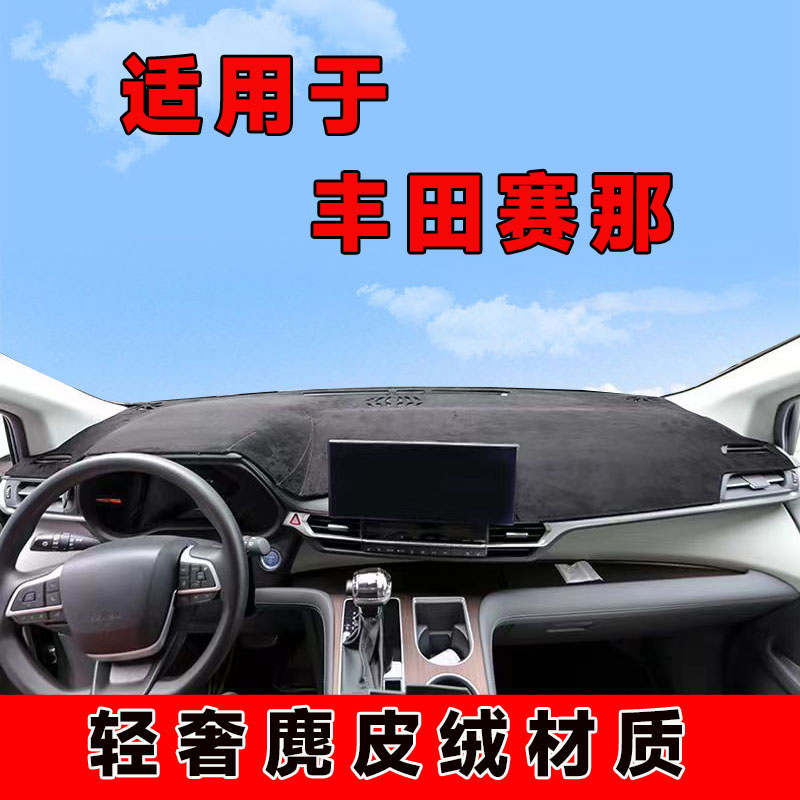 丰田赛那仪表台避光垫塞纳中控台防晒垫车内隔热遮阳垫遮光前台垫