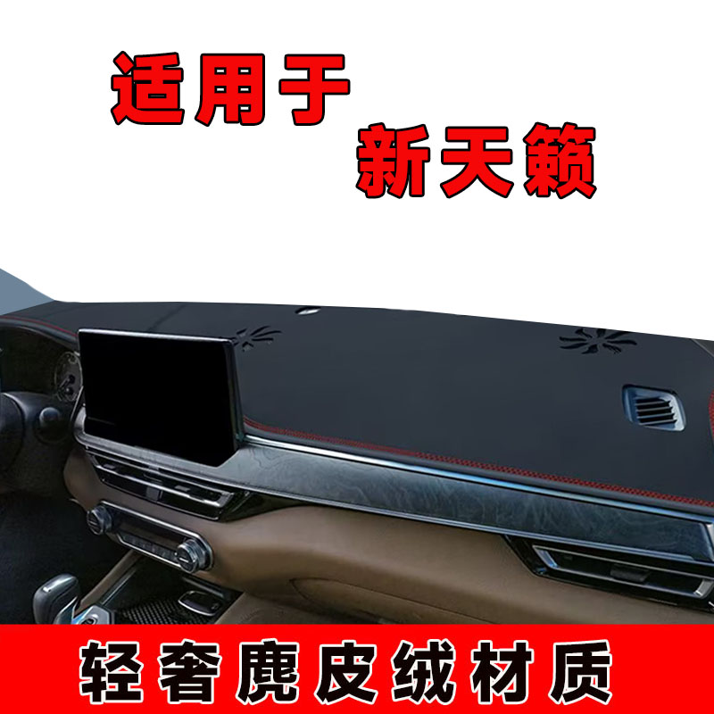 适用22至24款日产天籁仪表台避光垫中控台防晒垫隔热遮阳垫前台垫