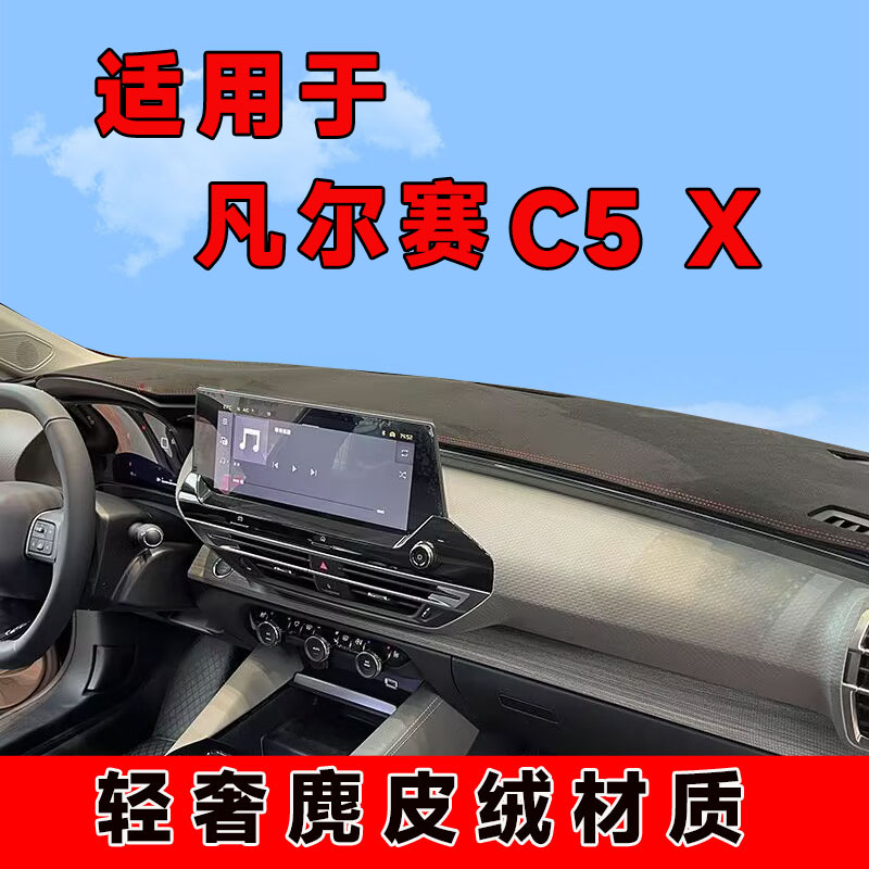 雪铁龙凡尔赛c5x中控台防晒垫仪表台避光垫隔热遮阳垫车内前台垫