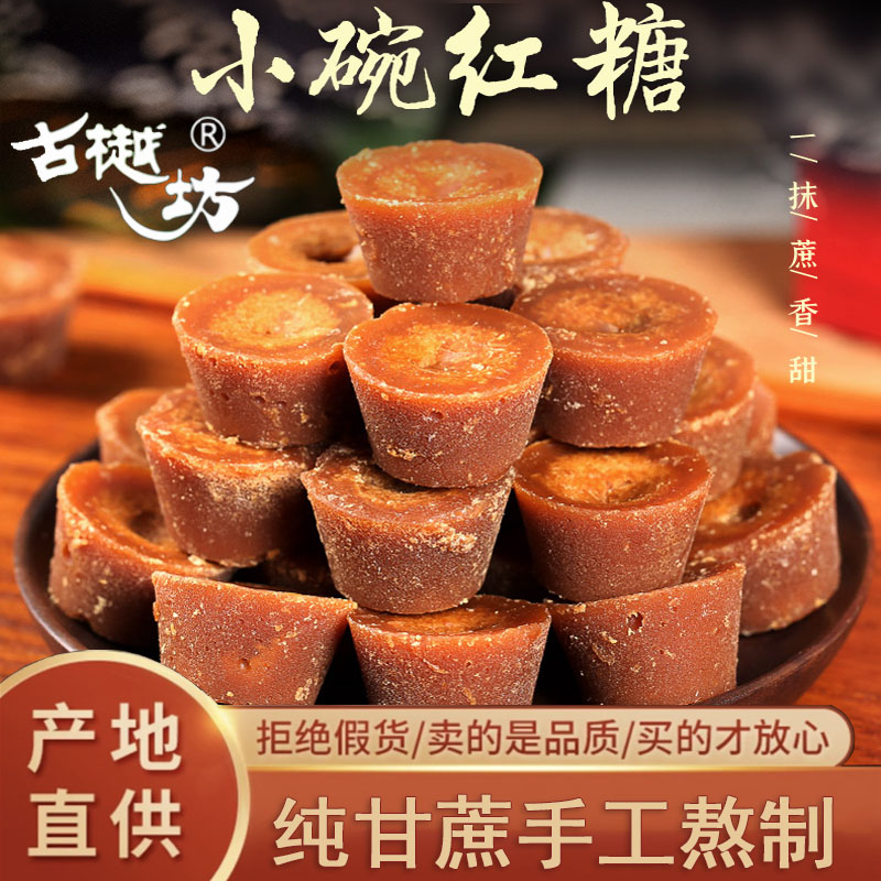 【巧家小碗红糖 】古方手工传统纯手工工艺熬制食用清香香甜