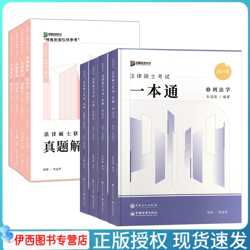 众合法硕2024车润海刑法学一本通真题解读民法法制史法理学宪法学
