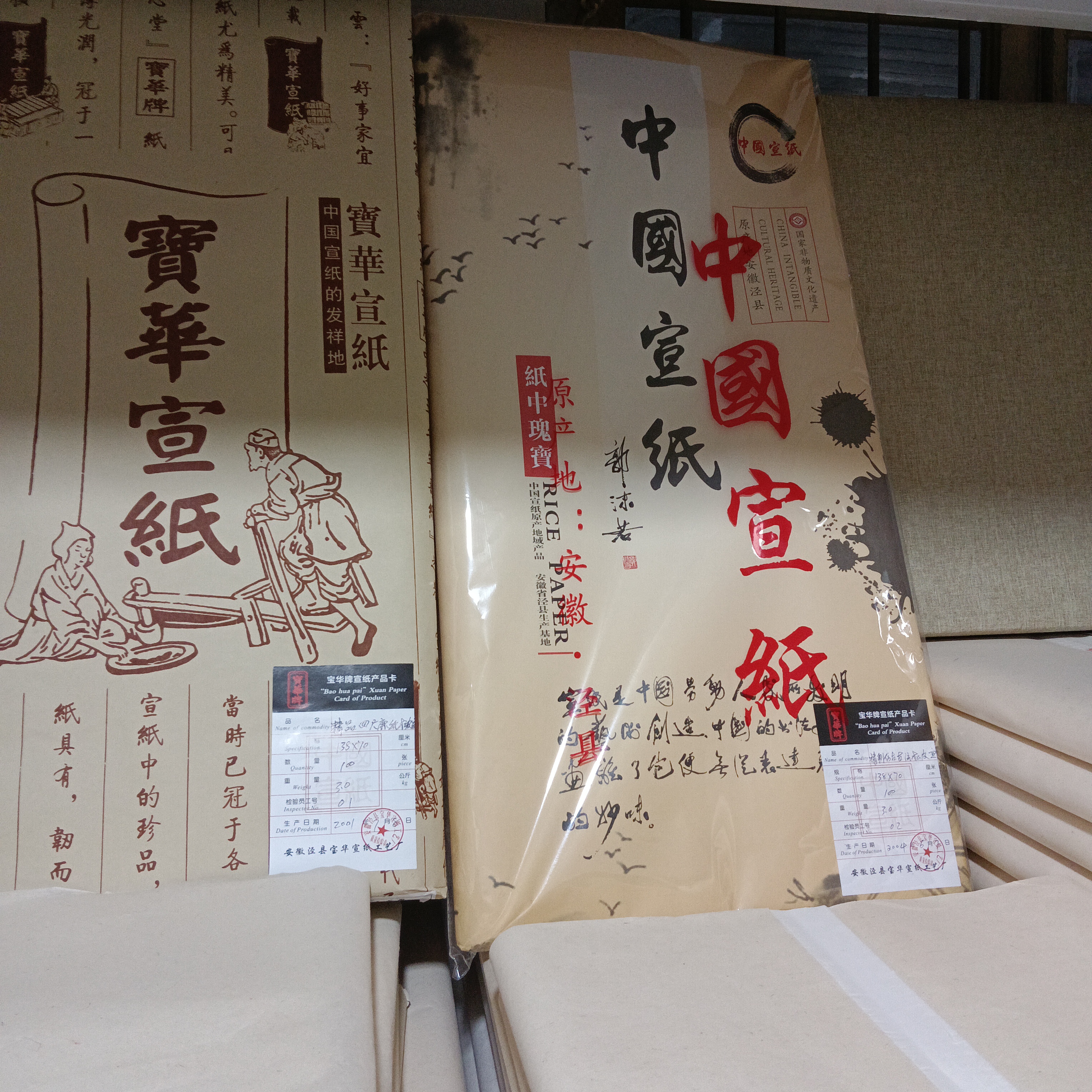安徽泾县宝华宣纸工艺厂四尺皮草宣