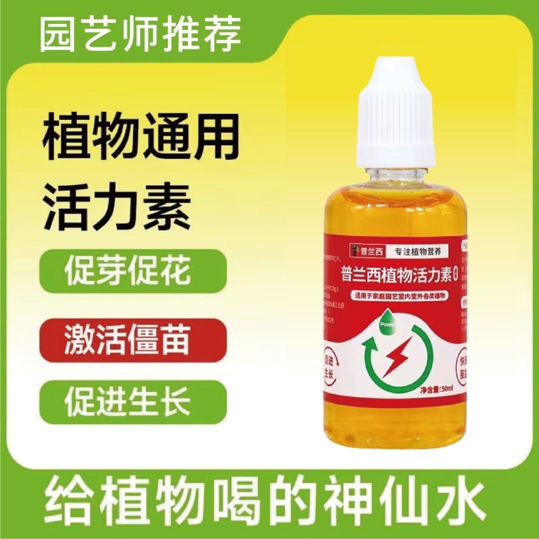 【拍一发三】植物活力素促芽壮根花卉绿植盆栽通用型肥料快速促花
