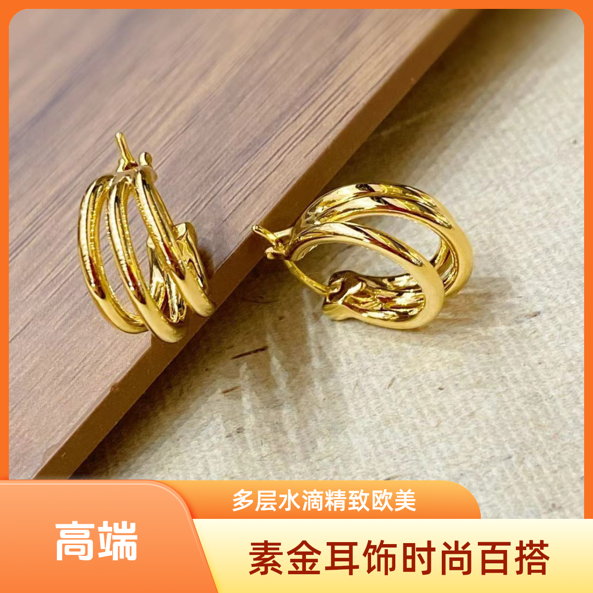 18k金素金水滴三环耳饰 时尚 百搭 简约 多层 金色 欧美 圈圈 