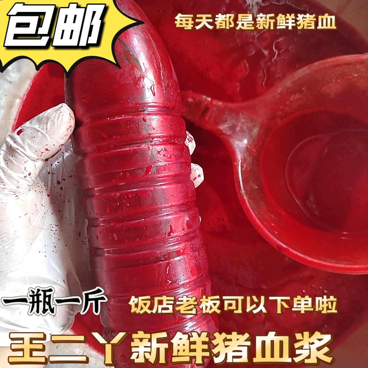王二丫东北纯猪血生血浆可做血豆腐灌血肠新鲜猪血冷冻顺丰发货