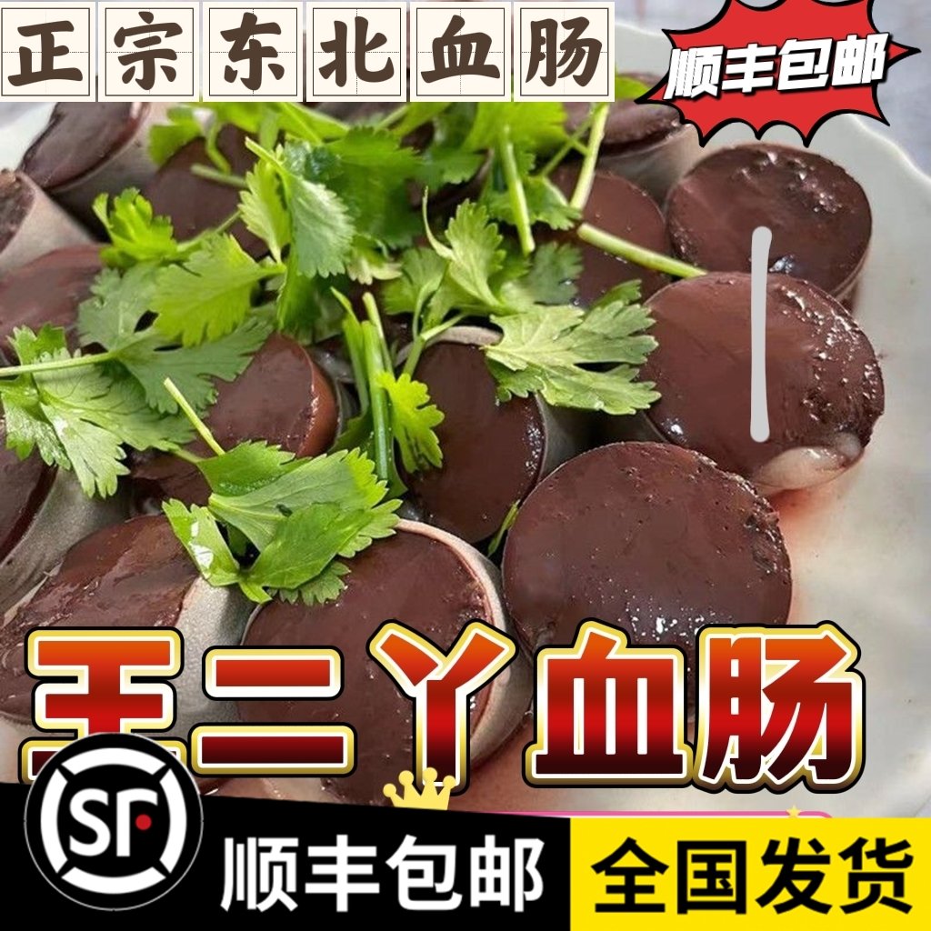 东北正宗王二丫血肠源头工厂批发无科技狠活保质期短全是回头客