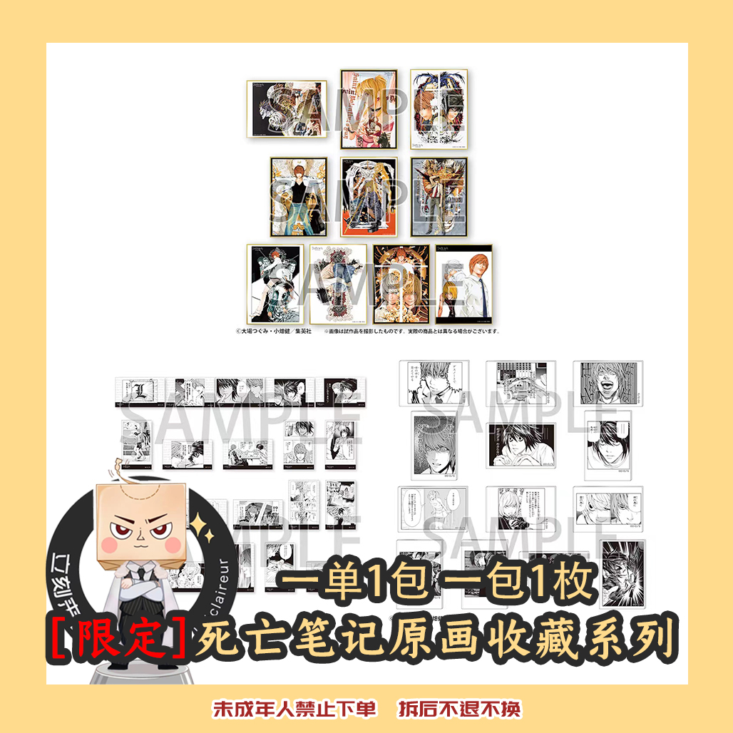 集英社【限定】死亡笔记20周年原画收藏系列【盲袋产品代拆】